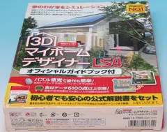 MEGASOFT メガソフト ■ 3DマイホームデザイナーLS4 オフィシャルガイドブック付 Windowsソフト ■ 2012年1月13日 極美品（販売終了品）