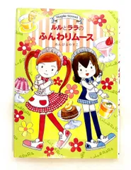 ルルとララのふんわりムース あんびる やすこ 岩崎書店