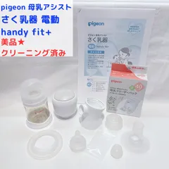 美品★ クリーニング済み◎ 母乳フリーザー付き pigeon ピジョン母乳アシスト　さく乳器　電動handy fit+ハンディフィット+ 電動さく乳器