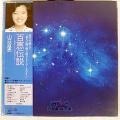山口百恵   百恵伝説 Star Legend 百恵伝説 STAR LEGEND / 山口百恵/YAMAGUCHI MOMOE レコード通販「お