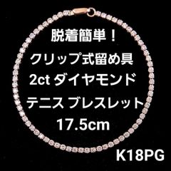 大人気！クリップ式 2ct ダイヤモンド K18 PGテニス ブレスレット 鑑別