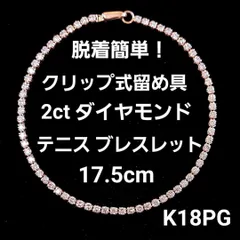 大人気！クリップ式 2ct ダイヤモンド K18 PGテニス ブレスレット 鑑別 大人気！クリップ式 2ct ダイヤモンド K18 PGテニス ブレスレット 鑑別