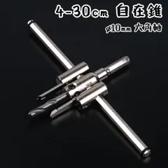 自在錐 / 4 - 30 cm / φ10mm 六角軸 / サークル カッター 穴あけ 穿孔 丸穴  / 電動 ドリル 石膏 ボード 合板 キリ 工具