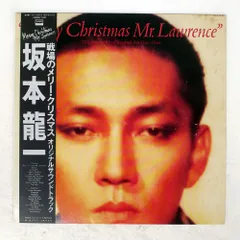 2026年最新】坂本龍一 レコード 戦場のメリークリスマスの人気アイテム