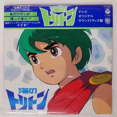 2026年最新】海のトリトンLPの人気アイテム - メルカリ