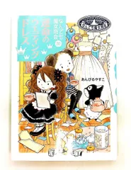 なんでも魔女商会 (20) 運命のウエディングドレス あんびる やすこ 岩崎書店のサムネイル