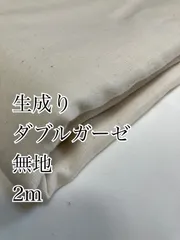 2m 日本製　0410-7 生成り　ダブルガーゼ　無地　生地