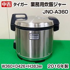 タイガー 業務用炊飯ジャー JNO-A360 3.6リットル 2升 2016年製 中古 