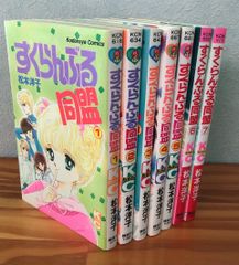 初版あり】 すくらんぶる同盟 全7巻 全巻セット コミックニュース付属 