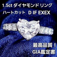 美の究極！GIA 1.5ct D IF EXEX ハート ダイヤモンドリング - メルカリ