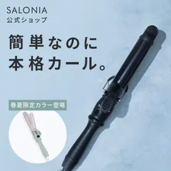 【送料無料】ヘアアイロン カールヘアアイロン サロニア SALONIA  セラミック カール アイロン 32mm 25mm 19mm アイロン カール コテ 女性