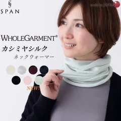 【送料無料】ホールガーメント 3D KNIT ネックウォーマー ネックカバー カシミヤシルク 30代 40代 50代 60代 秋 冬 暖かい 自社製 カジュアル ナチュラル 軽やか 快適