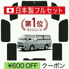 【送料無料】国産/1台フルセット ハイエース 200系 標準 1～8型 シームレス ライト サンシェード カーテン 車中泊 コード:19753のサムネイル