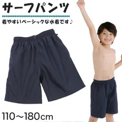 子供 水着 サーフパンツ ロング丈 110cm～180cm キッズ 男の子 スクール水着