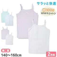 女児 胸二重 キャミソール サラサラコットン 綿100% 2枚組 140cm～160cm インナー シャツ 下着 子供 キッズ 女の子 綿 コットン 女子 ガールズ ジュニア 白 無地 シンプル セット