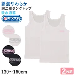 OUTDOOR 胸二重 タンクトップ 2枚組 綿混 インナー 女の子 130cm～160cm 下着 シャツ 綿 コットン 肌着 女子 ガールズ 子供 キッズ ジュニア 白 黒 無地 シンプル セット