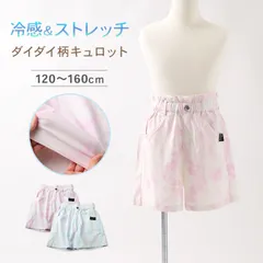 キュロット 女児 接触冷感 レーヨン ストレッチ パンツ 120 130 140 150 160cm キッズ ガールズ ボトム 夏 涼しい ダイダイ柄 タイダイ スカート風 ショートパンツ 軽量 やわらか 通学 外遊び 子供服 なめらか素材
