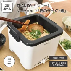 【店頭展示品】TANKO サンコー シメまで美味しい「俺のラーメン鍋」 ＜宅配便＞のサムネイル