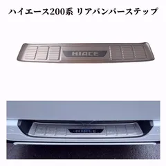 【送料無料】ハイエース 200系 パーツ ステンレス ステップガード リアバンパーガード DX/S-GL 全年式対応 フットプレート スカッフプレートのサムネイル