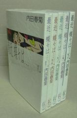 最近、蝶々は… 全5巻セット　内田春菊　祥伝社 最近、蝶々は… 全5巻セット 内田春菊 祥伝社 - メルカリ