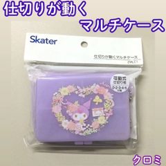 d174 [Brand New/Unused] KUROMI Multi-Case with Movable Dividers (0, 2, 3, 4, 5 sections) Purple, Clasp Closure, Ball Chain Included, for Small Items, Band-Aids, Cotton Swabs, Interdental Brushes, Accessories, Hair Accessories, Medicine, Supplements, Pill Case, Gift