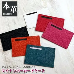 【送料無料】本革 マイナンバーカードケース (全10色) 氏名 住所 個人番号 プライバシー保護 個人番号カード カード入れ スキミング防止 マイナンバーカード入れ