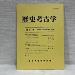歴史考古学 61 歴史考古学研究会 2009年