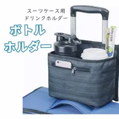 【送料無料】旅行用カップホルダー ボトルホルダー 水筒入れ 小物収納 キャリーケース用 ドリンクホルダー サイズ調節可スーツケース小物入れ 旅行用品 海外旅行のサムネイル