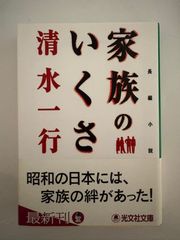 【中古】 家族のいくさ/光文社/清水一行 家族のいくさ (光文社文庫 し 2-82) 清水一行 - メルカリ
