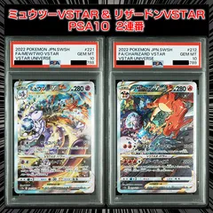 【PSA10】 『ミュウツーVSTAR（SAR）』 『リザードンVSTAR（SAR)』  2連番