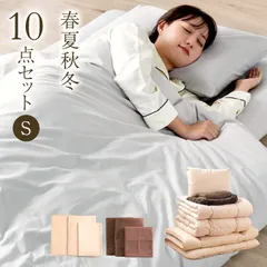【送料無料】布団セット シングル 10点 敷布団 2枚合わせ 掛布団 寝具セット 組布団セット 洗える 毛布 タオルケット 枕 布団カバー 来客用 布団 ふとん セット