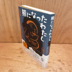 熊になったわたし　人類学者、シベリアで世界の狭間に生きる　ナスターシャ・マルタン 高野優 大石侑香