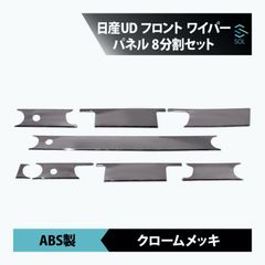 日産UD クオン メッキ ワイパーパネル 貼り付けタイプ 平成17年1月から