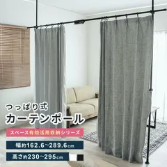 【送料無料】突っ張りカーテンポール 室内 突っ張り棒 パーテーション 高さ調節可能 ハンガーラック 頑丈 突っ張り棒 カーテンポール カーテンレール コード:22776のサムネイル