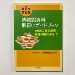 Museum Materials Handling Guidebook: Packing and Transportation Manual for Cultural Properties, Art Objects, etc. <Second Revised Edition> / Japan Museum Association
