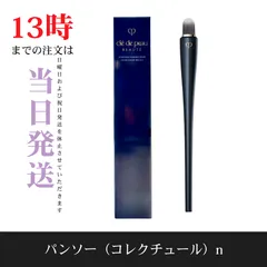 ☆新品未開封☆クレドポーボーテ　パンソー（コレクチュール）n　国内正規品