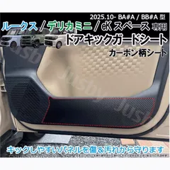 【送料無料】新型ルークス / デリカミニ / eKスペース キックガードシート カーボン柄シート ドアガード キックパネルシート MA#A MB#A 内装保護パーツ アクセサリー