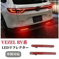 2026年最新】ヴェゼル ledテールの人気アイテム - メルカリ