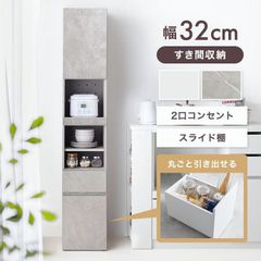 新品未開封 スリム隙間キッチン収納 トープ 幅32cm ストーン食器棚