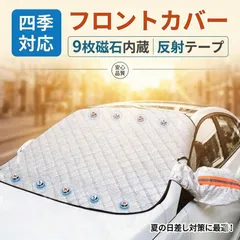 【送料無料】車カバー フロントガラスカバー 車用 遮光 断熱 9個強力磁石内蔵 フロントカバー 極厚3層構造 撥水 凍結防止 霜よけ 雪対策 サンシェード マグネット 盗難防止のサムネイル