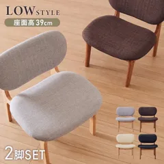 【送料無料】座面高39cm ゆったりダイニングチェア 2脚セット 幅55cm ダイニングチェア ロータイプ 天然木 ファブリック ダイニング チェア パーソナルチェア