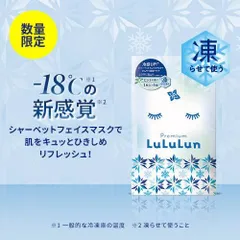 【送料無料】公式　プレミアムルルルン シャーベットマスク（ミントの香り）