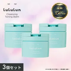 【送料無料】公式　MILD BLUE 3個セット　クレンジングバーム ルルルン クレンジング トーニングバーム バームクレンジング クレンジングジェル 毛穴