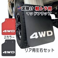 軽トラキャリー、ハイゼット用泥除け マッドガード ウロコステンレス 2 