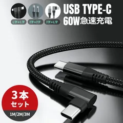 【送料無料】急速充電ケーブル タイプc type-c ケーブル typec 1M 2M 3M 3本セット USB-C 60W 3A L字型 I字型 3スタイルナイロン編み 高耐久性 おすすめ