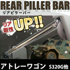 アトレーワゴン S330G/331G 10p 日本製超鏡面メッキステンレスピラー