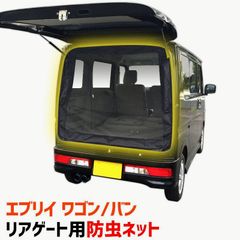 エブリイ バックドアネット 標準ルーフ用 キャンプ 車中泊 メッシュ
