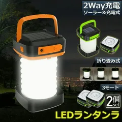 【送料無料】ランタン led 充電式 ソーラー 折り畳み 2個セット キャンプランタン ソーラーランタン 災害用 懐中電灯 アウトドア キャンプライト 登山