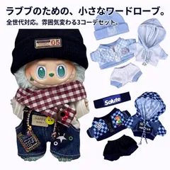 【送料無料】ラブブ 服 ドールウェア ぬいぐるみ 服 着せ替え 第1世代 第2世代 第3世代 対応 ぬいぐるみ用 人形 衣装 コスチューム アウトフィット ぬい活 推し活 撮影