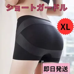 【新品】⭐ XLサイズ　ショートガードル ヒップ アップ効果 シームレス ショーツ ソフト美尻